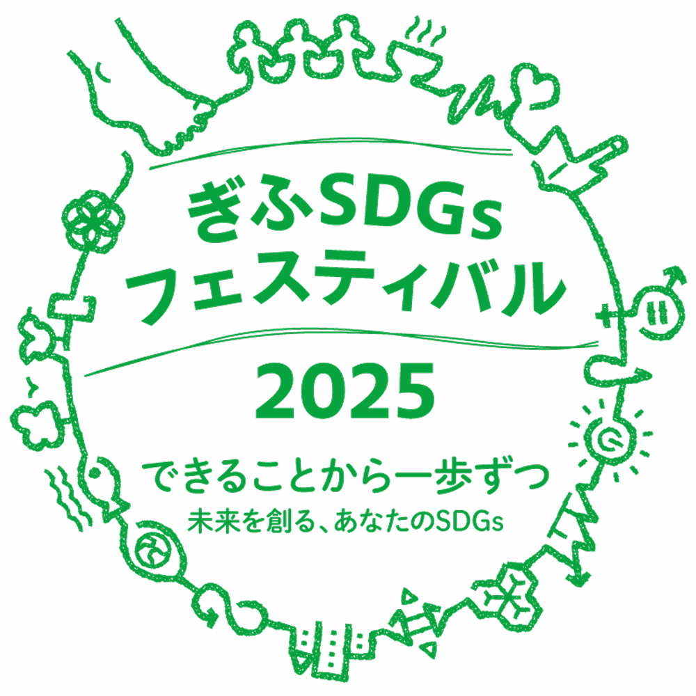 清流の国ぎふSDGsフェスティバル2025