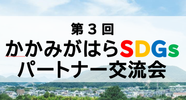 第3回かかみがはらSDGsパートナー交流会 | イベント