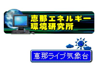 恵那エネルギー環境研究所 | 学術研究・専門・技術サービス業