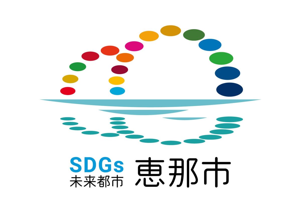 恵那市 | 自治体