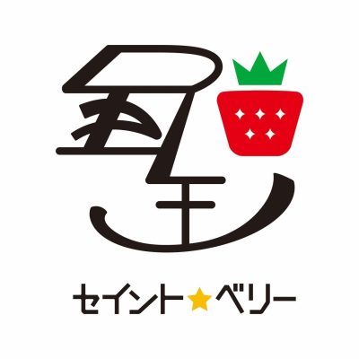 セイントベリー | 農業・林業