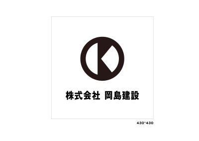 株式会社　岡島建設 | 建設業