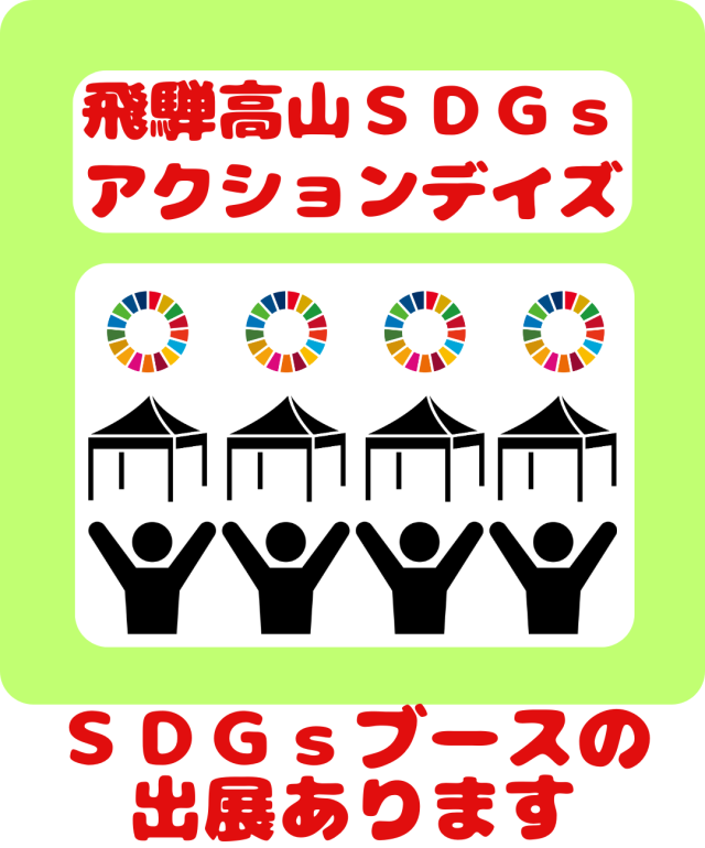 飛騨高山SDGsアクションデイズ | イベント