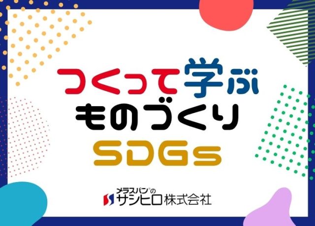 つくって学ぶものづくりSDGs | イベント