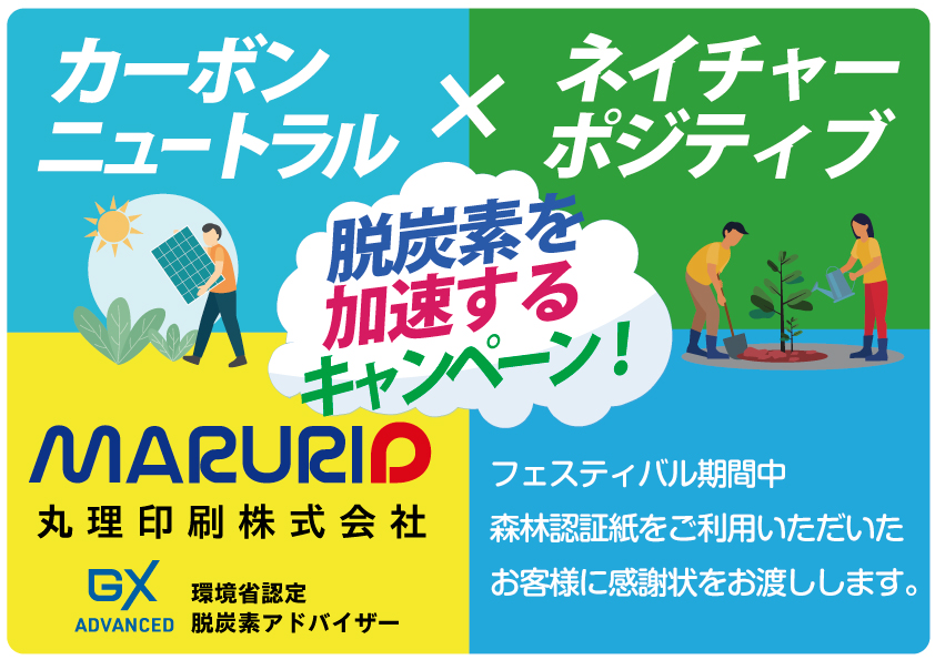 丸理印刷_カーボンニュートラル×ネイチャーポジティブ