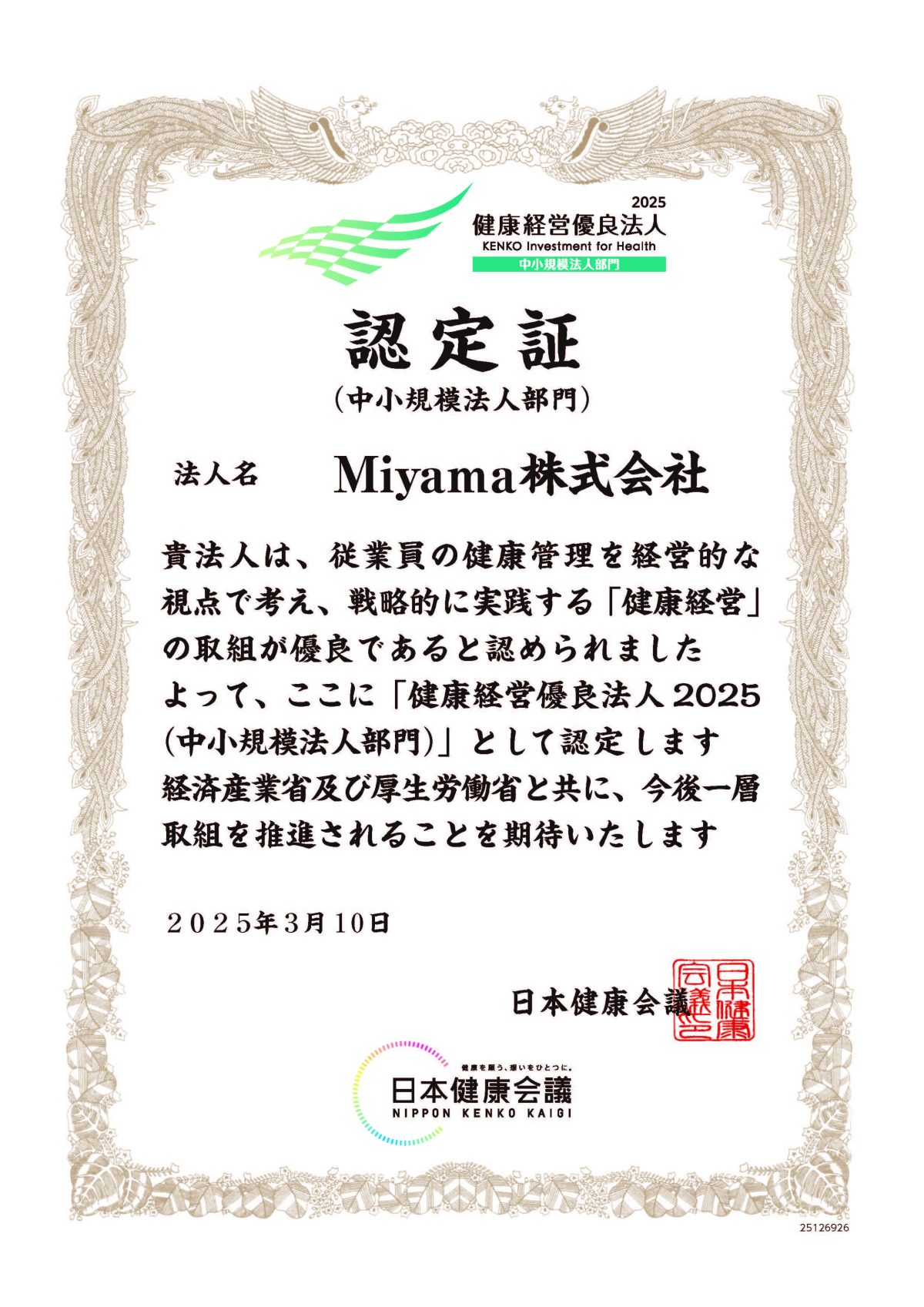 健康経営優良法人2025認定
