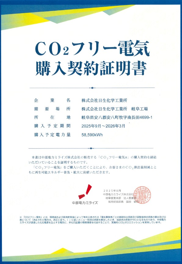 CO2フリー電気購入契約を締結しました