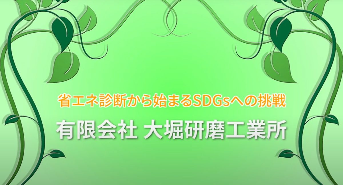 省エネ診断の紹介動画が公開されました。
