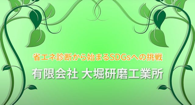省エネ診断の紹介動画が公開されました。