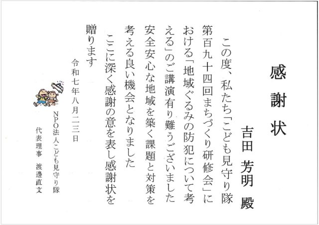 「地域ぐるみの防犯について考える」をテーマに講演を行いました。