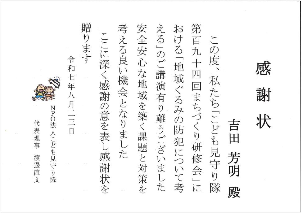 「地域ぐるみの防犯について考える」をテーマに講演を行いました。