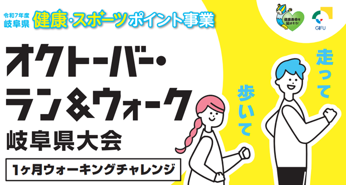 オクトーバーラン&ウォーク 岐阜県大会に参加します