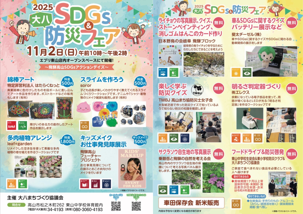 大八防災＆SDGsフェア（飛騨高山SDGsアクションデイズ2025） | イベント