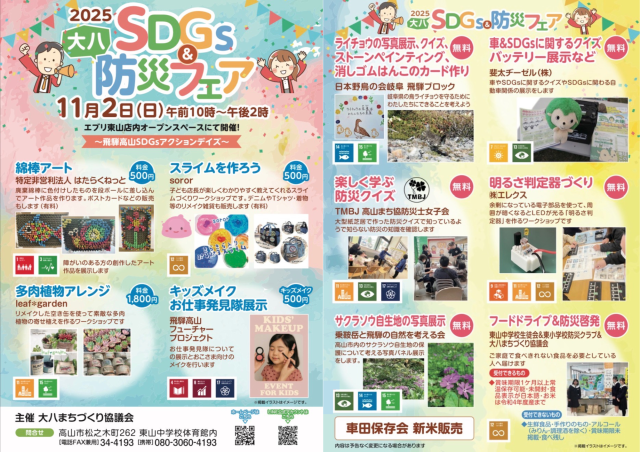 大八防災＆SDGsフェア（飛騨高山SDGsアクションデイズ2025） | イベント