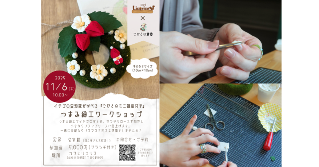 イチゴの豆知識が学べる『こびとのミニ講座付き』つまみ細工ワークショップ | イベント