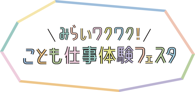 【１１／８（土）】みらいワクワク！こども仕事体験フェスタin岐阜 | イベント