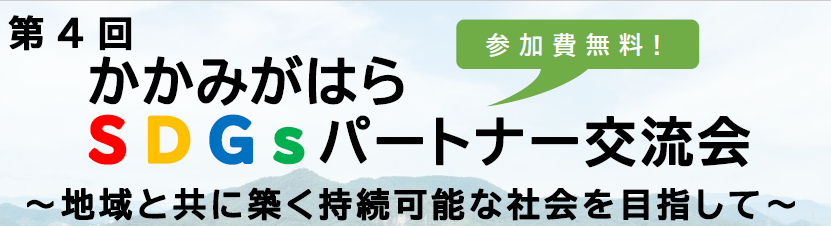 第４回かかみがはらSDGsパートナー交流会 | イベント
