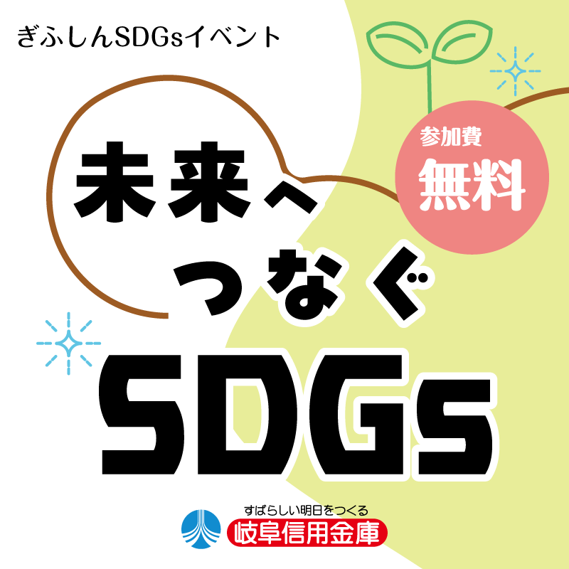 岐阜信用金庫「未来へつなぐ SDGs」 | イベント