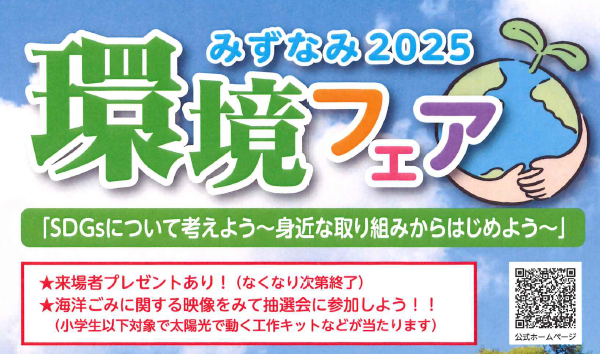 環境フェアみずなみ2025