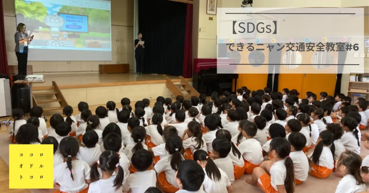 できるニャンと交通安全を学ぶー幼児編ーを開催しました！