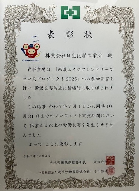 【西濃エイジフレンドリーでゼロ災プロジェクト2025】ゼロ災達成