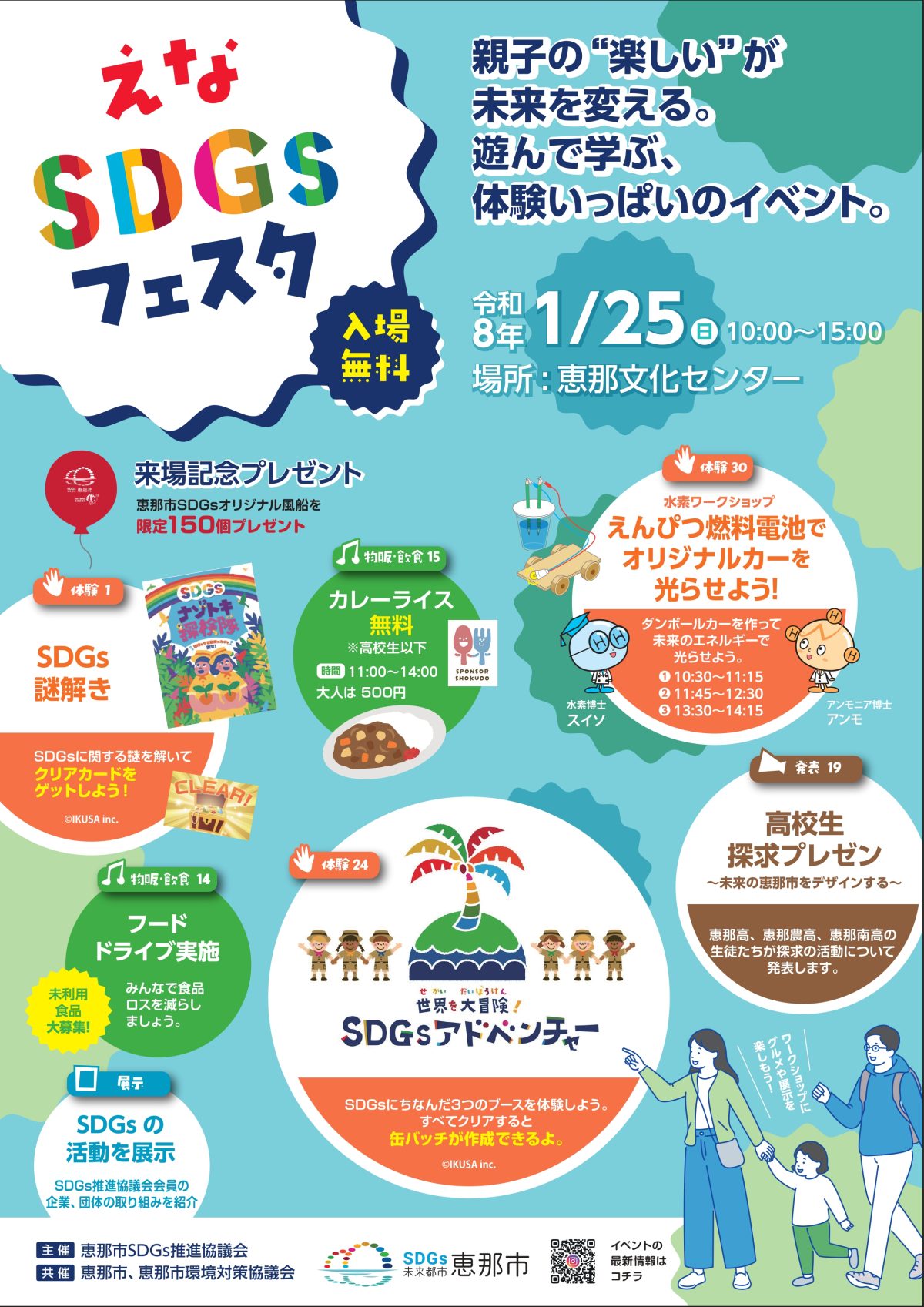 えなSDGsフェスタ開催 2025-01-25 【恵那エネルギー環境研究所参加】ブース29「光エネルギー・工作実験＆工学研究」