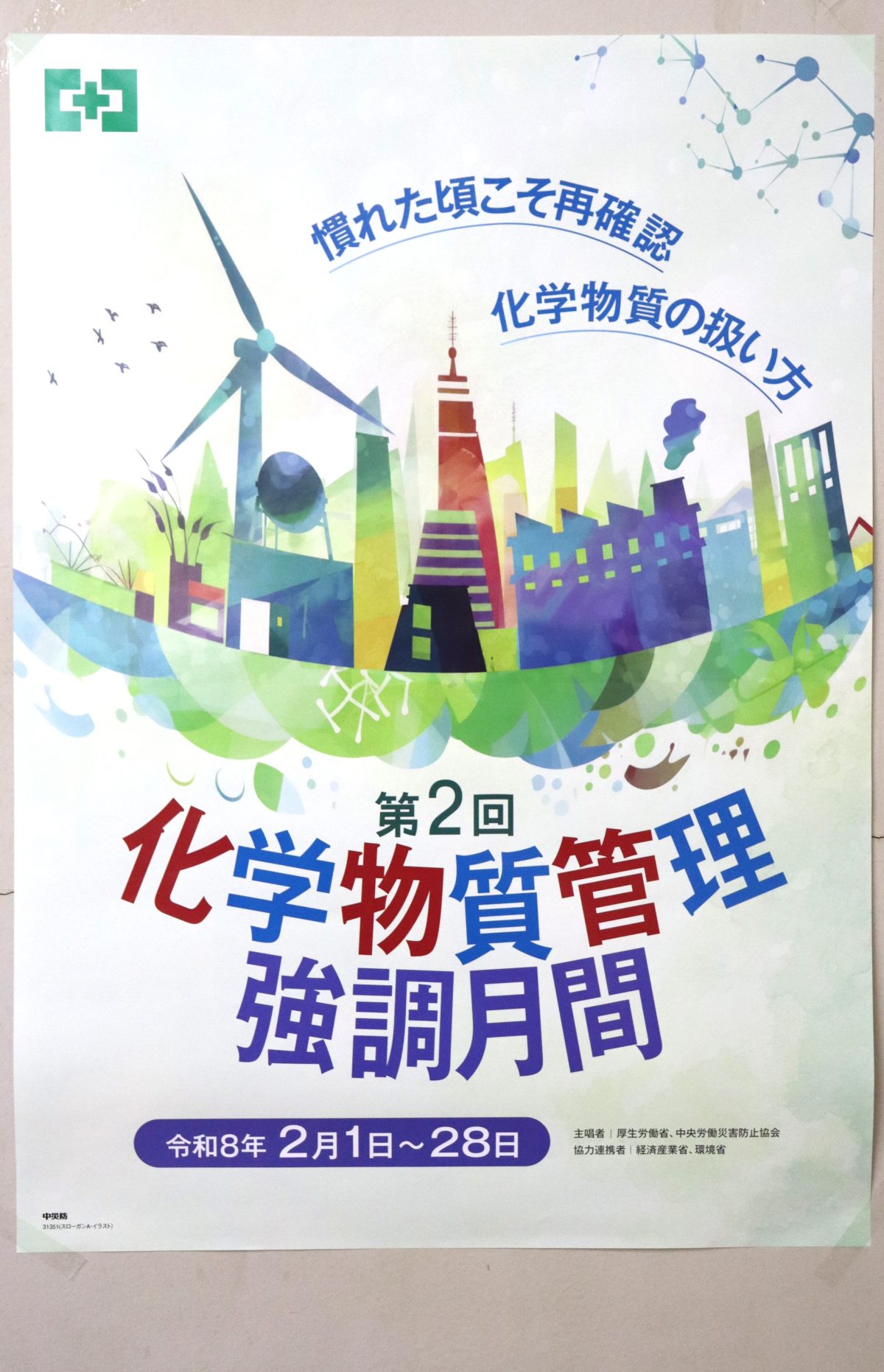 第2回化学物質管理強調月間の取組み