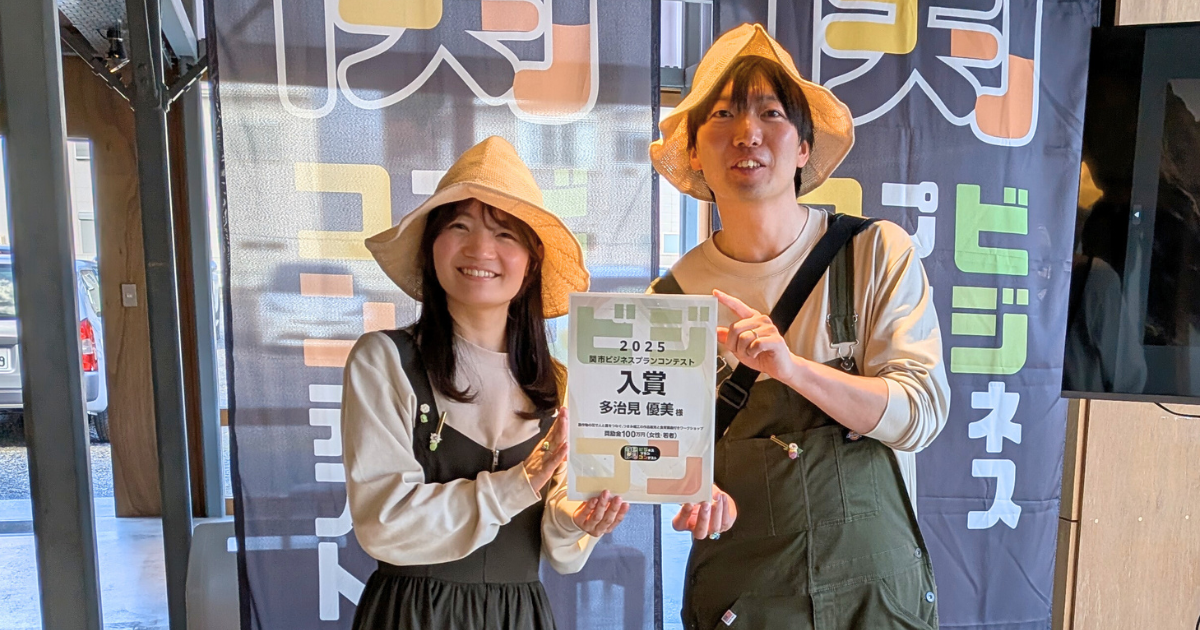 関市ビジネスプランコンテスト受賞