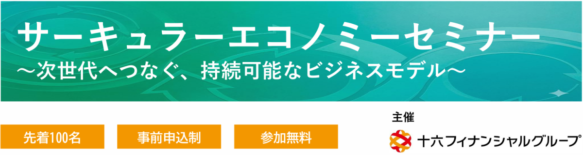 「サーキュラーエコノミーセミナー ～次世代へつなぐ、持続可能なビジネスモデル～」を開催します