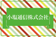 小塩通信 | 建設業