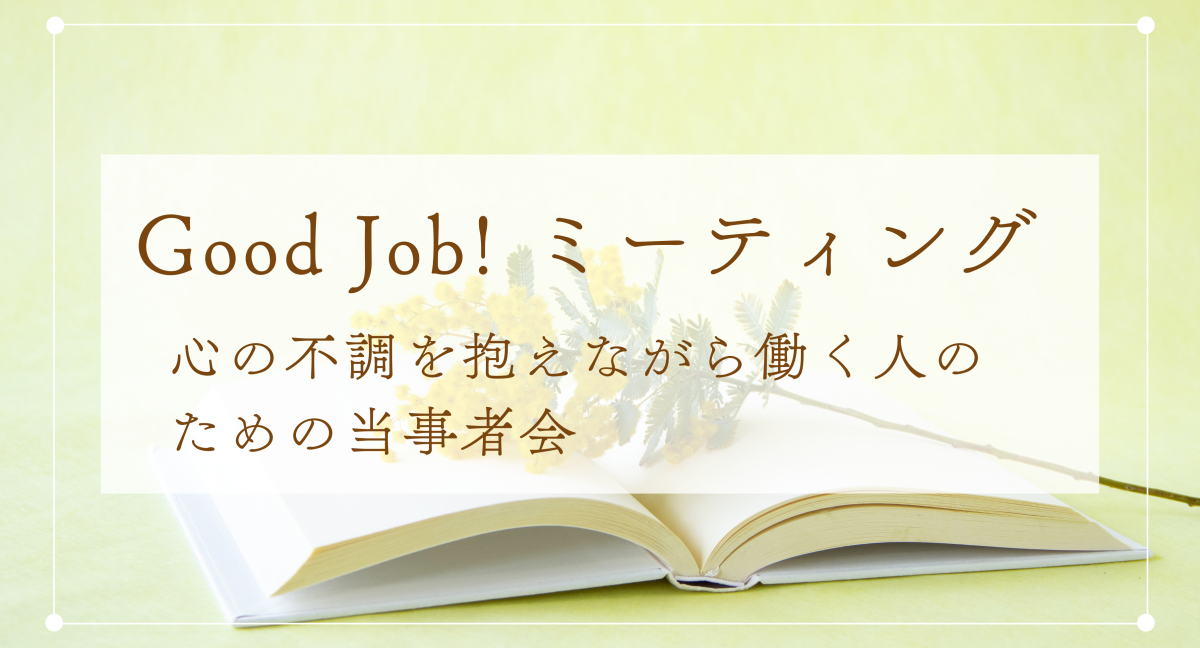 【岐阜・郡上】働く×こころの悩み。無料当事者会「Good job！ミーティング」～プロ資格を持つ当事者が支える安心の場～