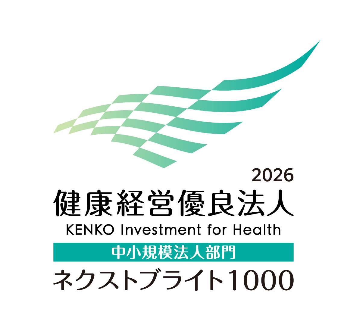 健康優良法人経営2026ネクストブライト1000認定