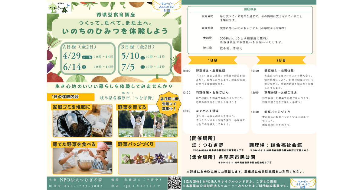 循環型食育講座「つくって、たべて、また土へ。」～ 公益財団法人キユーピーみらいたまご財団「食育活動助成」～