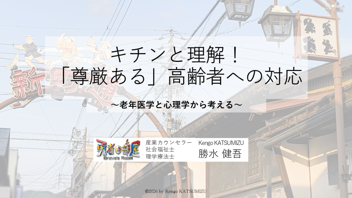 【郡上市】「なぜ、あの対応は難しいのか？」老年医学と心理学で紐解く、高齢者の尊厳を守るケア