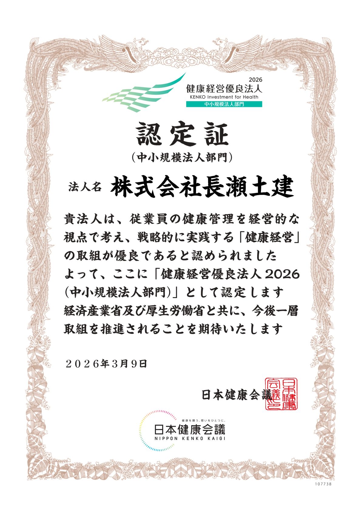 【3/9】健康経営優良法人2026（中小規模法人部門）への認定登録