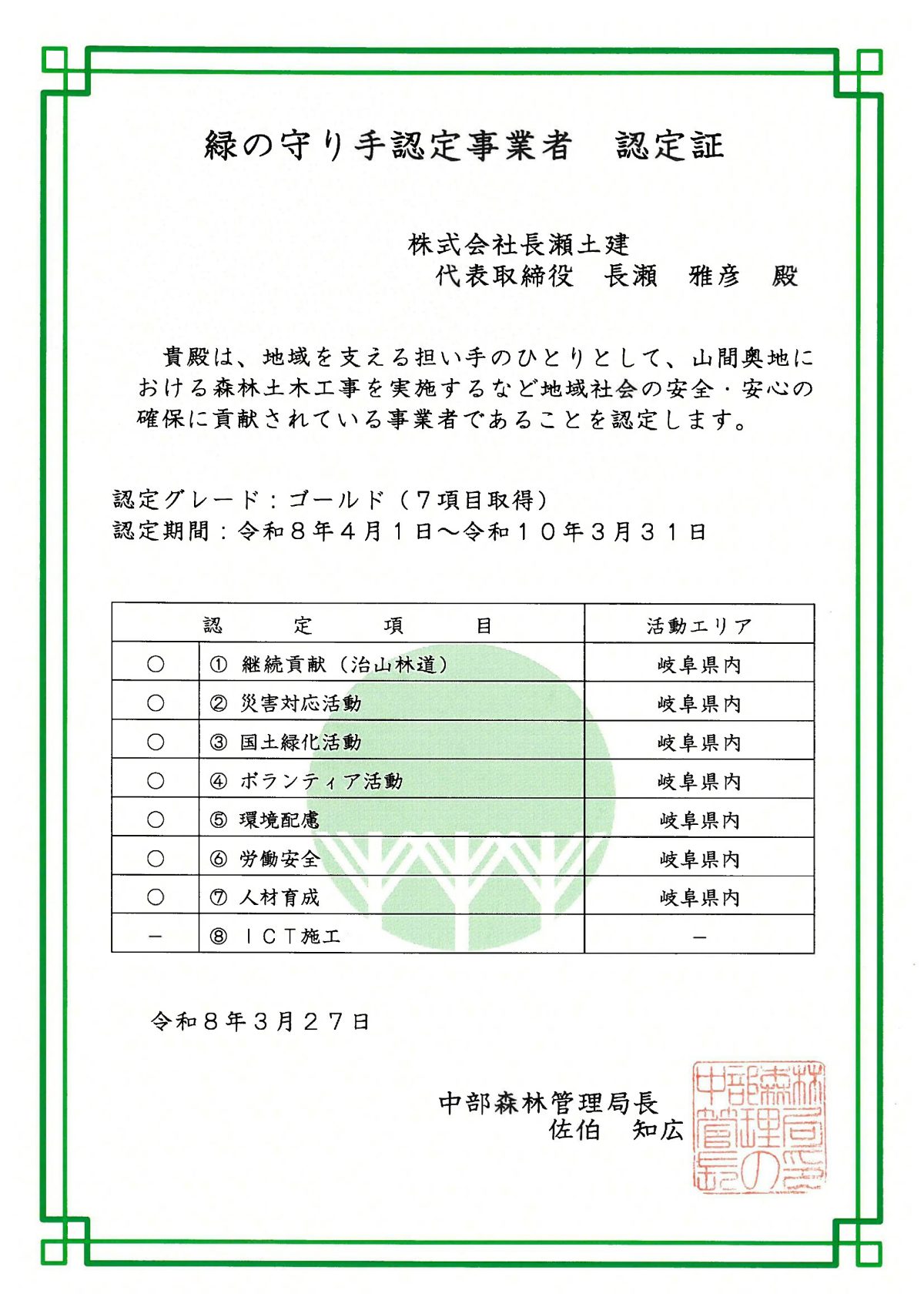 【3/27】緑の守り手認定事業者制度への認定登録