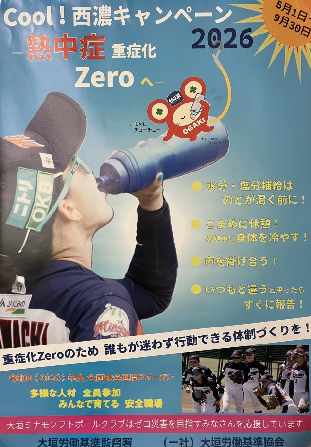 「Cool!西濃キャンペーン2026 ～熱中症重症化Zeroへ～」に参加します。