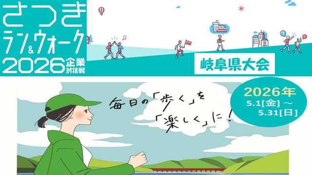 「さつきラン＆ウォーク2026企業対抗戦 岐阜県大会」に参加しました