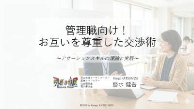 【岐阜県郡上市】医療・介護のリーダー必見！「板挟み」の悩みから卒業するアサーション交渉術セミナー開催