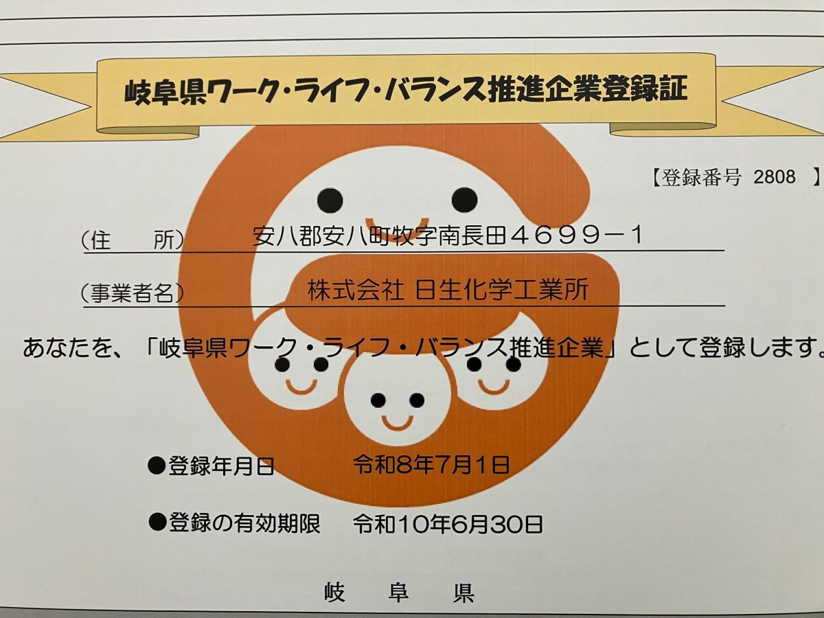 岐阜県ワーク・ライフ・バランス推進企業に登録されました
