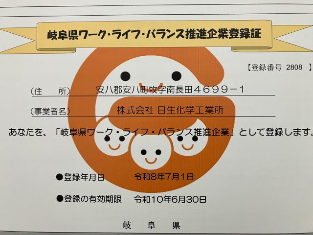 岐阜県ワーク・ライフ・バランス推進企業に登録されました