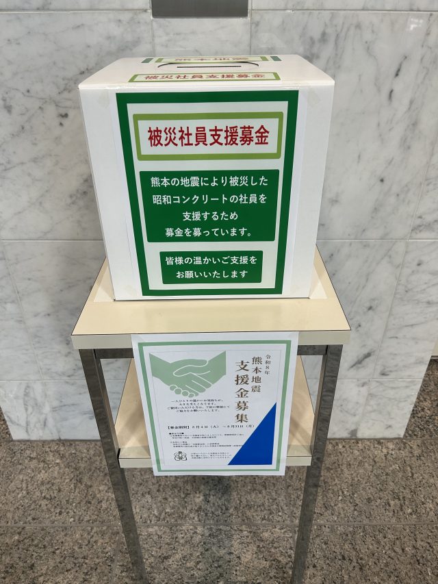 熊本地震における被災社員支援募金