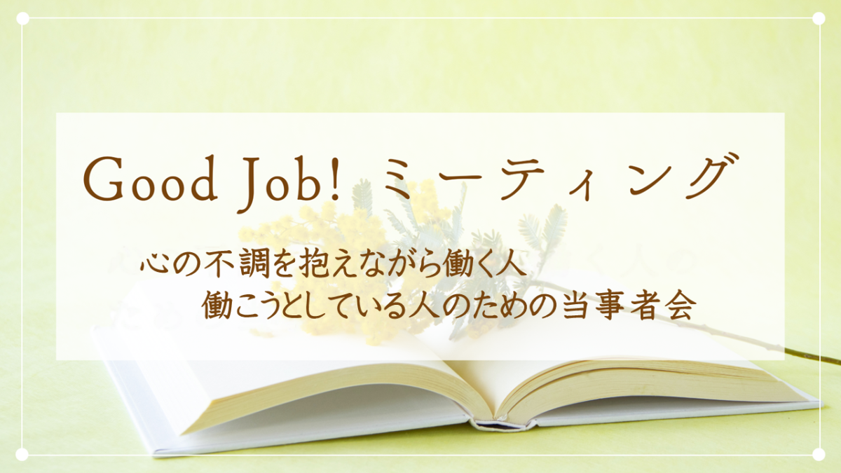 【手記募集】「心の不調 ✕ 働く」当事者の体験談・リアルな声を募集！あなたの経験が誰かの次の一歩に｜Good job！ミーティング